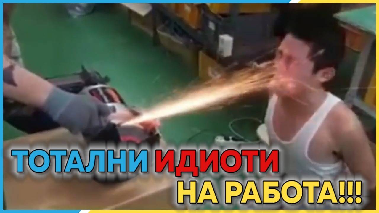 Идиоти разбиват с глупост на работното място