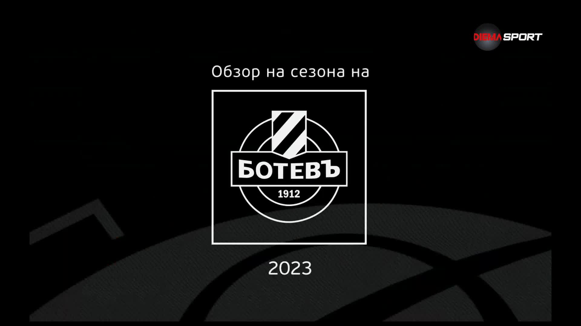 Обзор на сезона на Ботев Пловдив