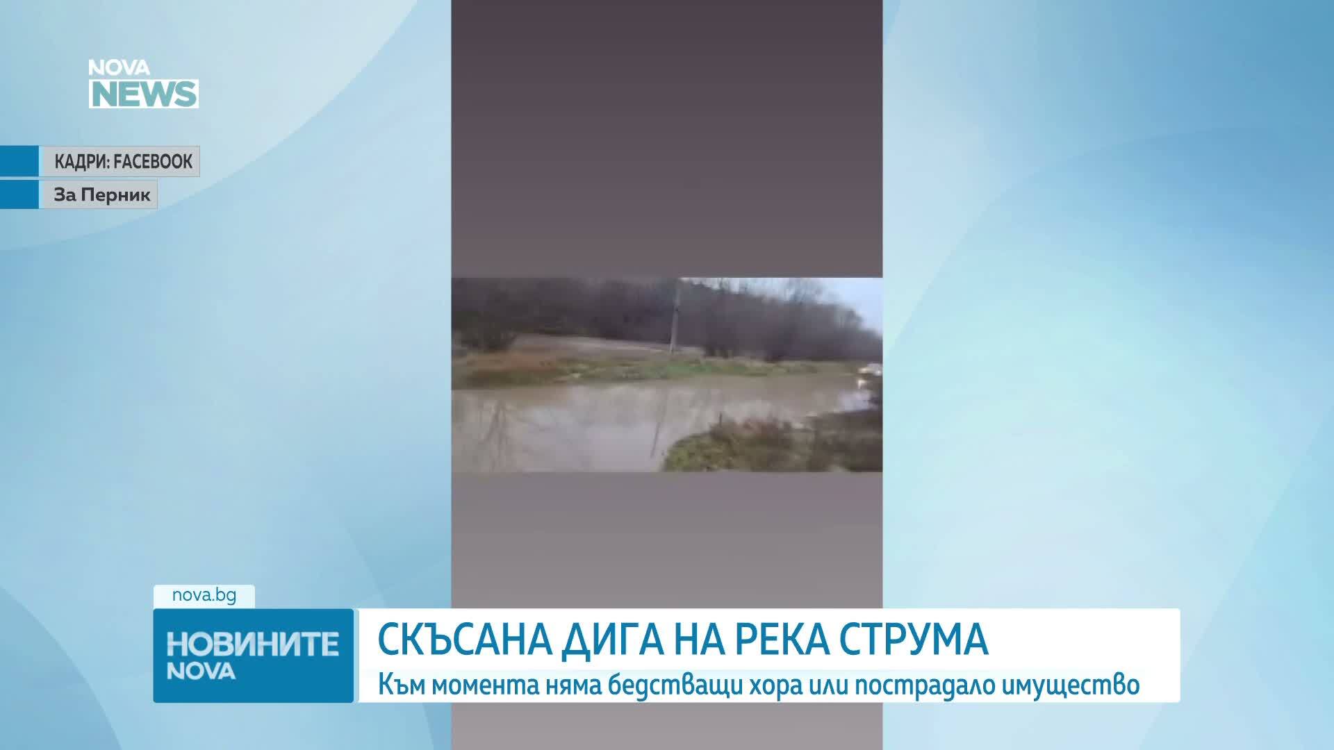 Състоянието на река Струма е критично заради скъсана дига