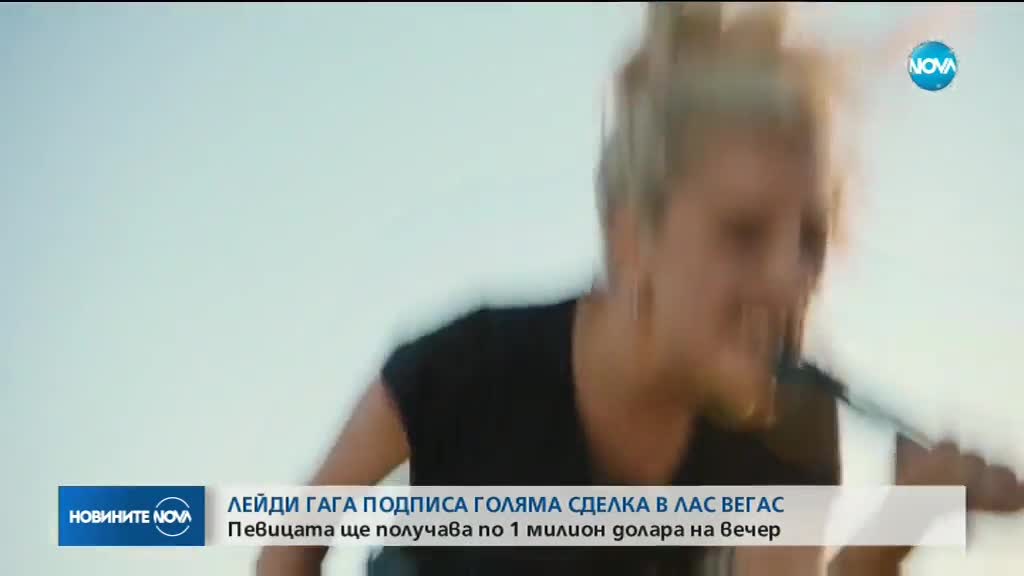 ДОГОВОР ЗА МИЛИОНИ: Лейди Гага ще има постоянно шоу в Лас Вегас
