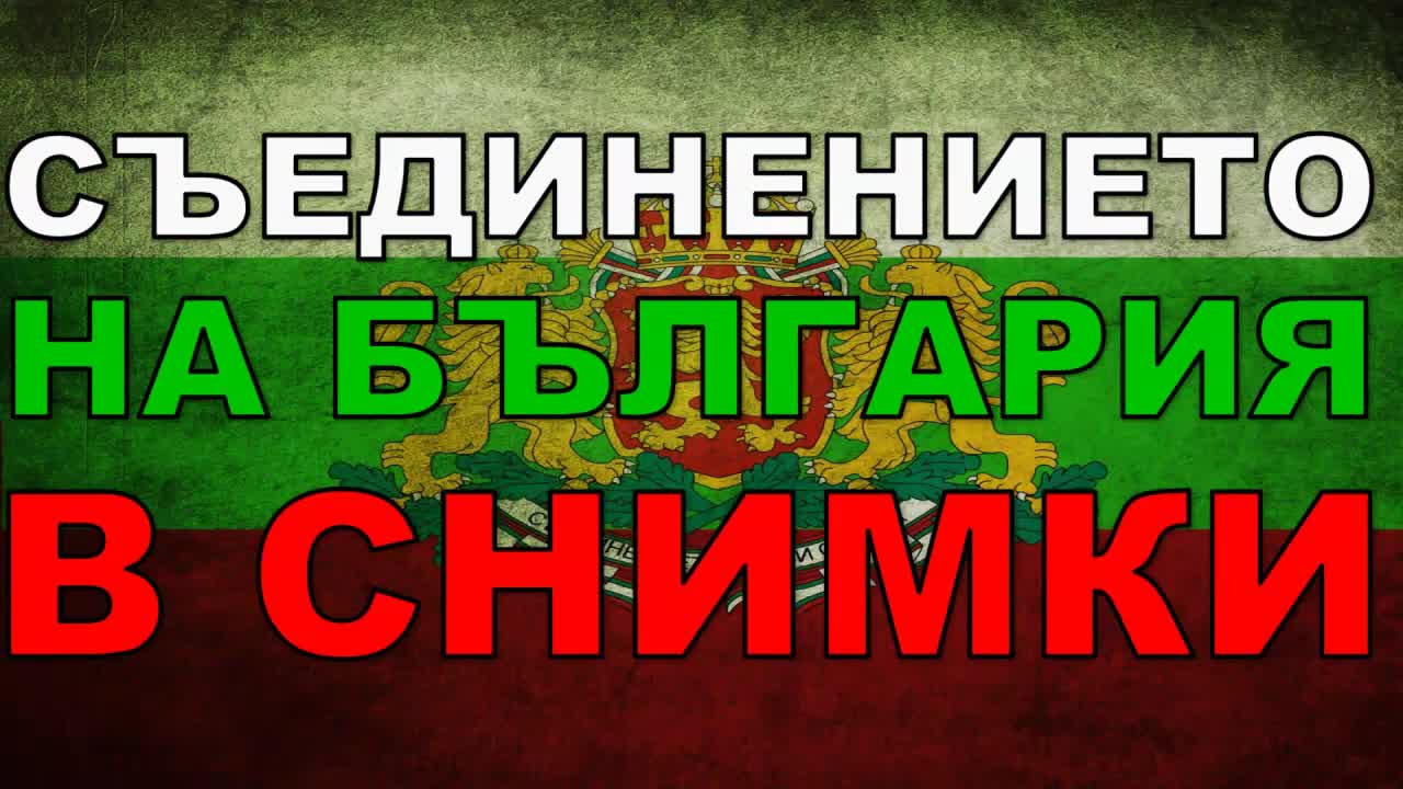 Съединението на България в снимки