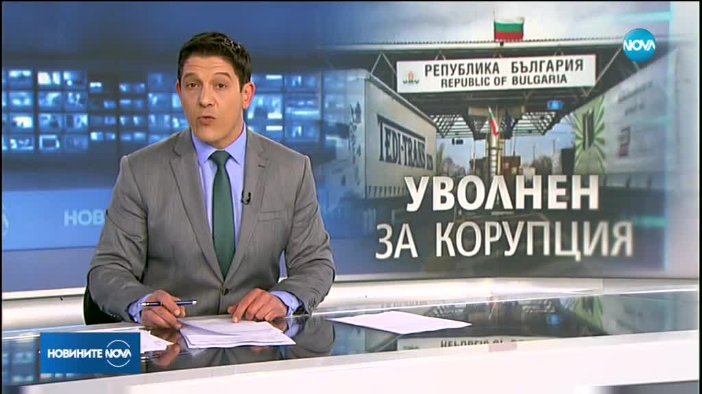 Уволниха дисциплинарно шефа на ГКПП "Капитан Петко войвода"