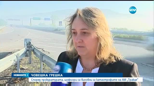 Прокуратурата издирва неизвестни извършители за катастрофите на АМ "Тракия"