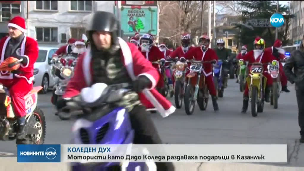 Близо 100 мотористи, облечени като Дядо Коледа, зарадваха десетки деца в Казанлък