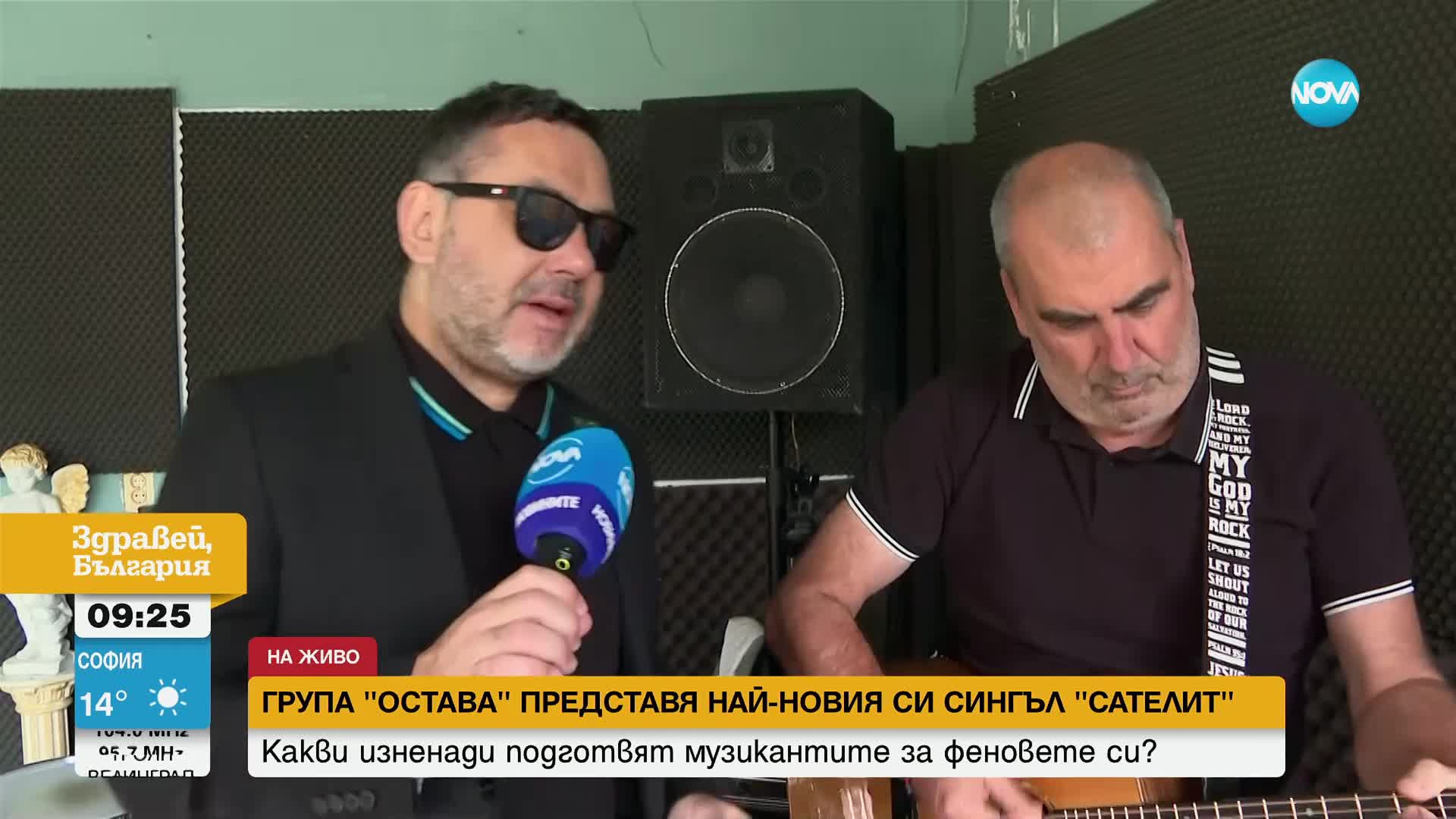 Група „Остава” представя клипа на сингъла си „Сателит”