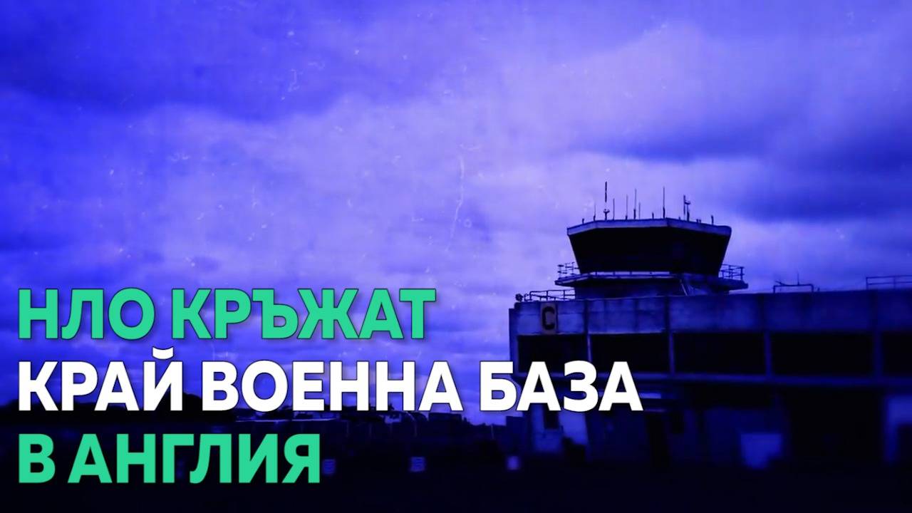 НЛО търси паднал обект в Aнглия