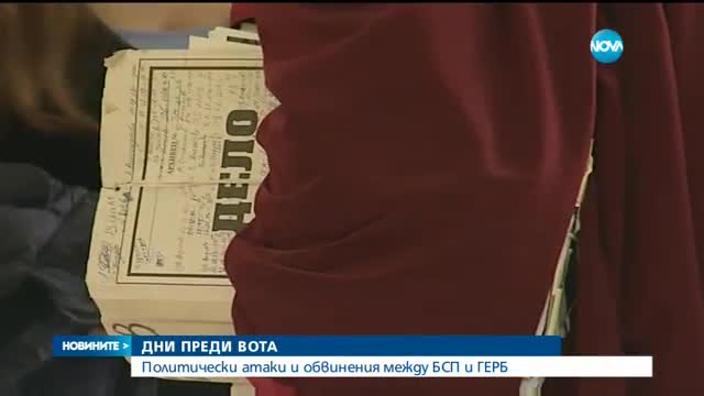 ДНИ ПРЕДИ ВОТА: Политически атаки и обвинения