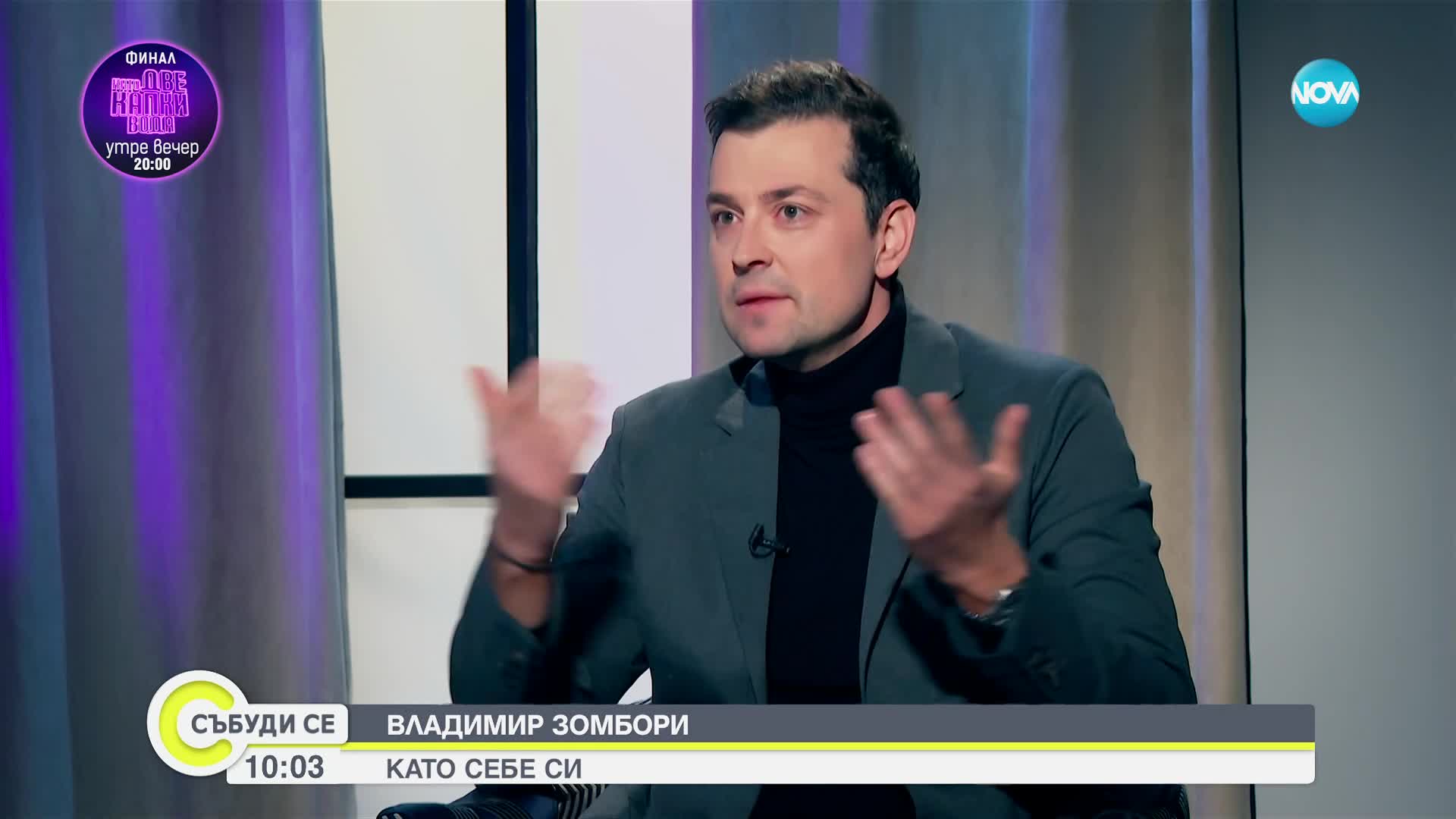 Феноменът на 12-и сезон на „Като две капки вода” Владимир Зомбори