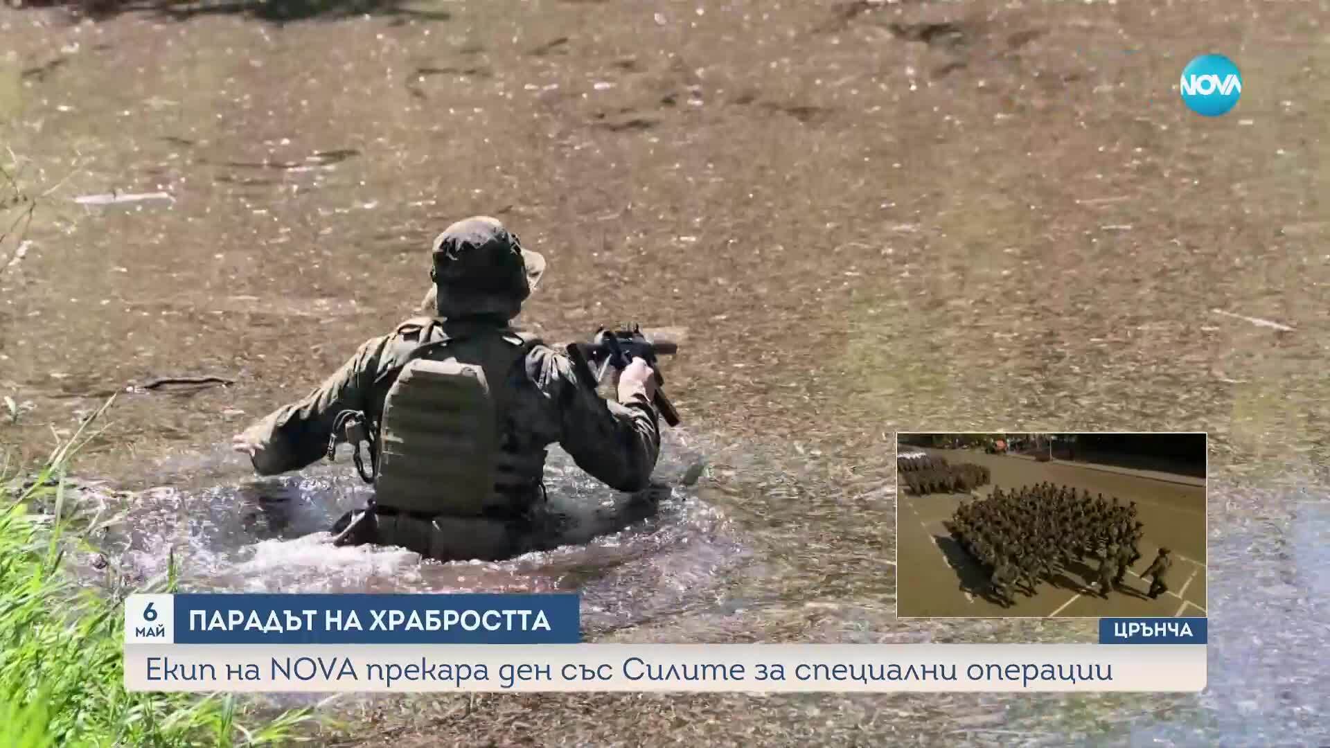 Екип на NOVA прекара ден със Силите за специални операции