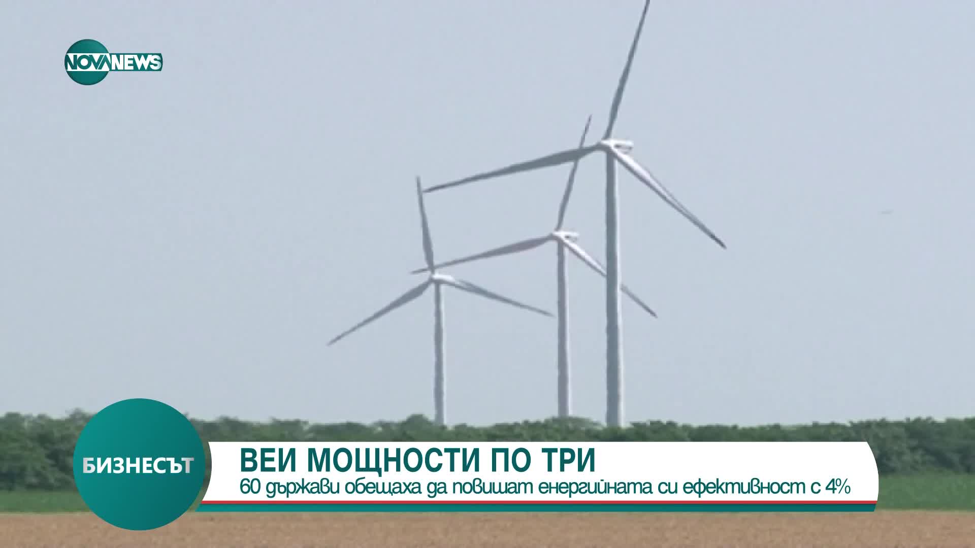 Ройтерс: 60 държави ще подкрепят инициатива за утрояване на ВЕИ мощностите до 2030 г.