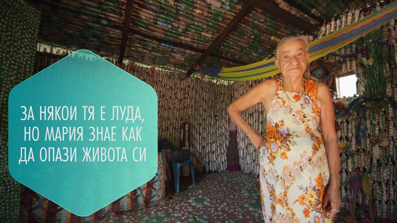 Жената, която живее в къща от пластмасови бутилки
