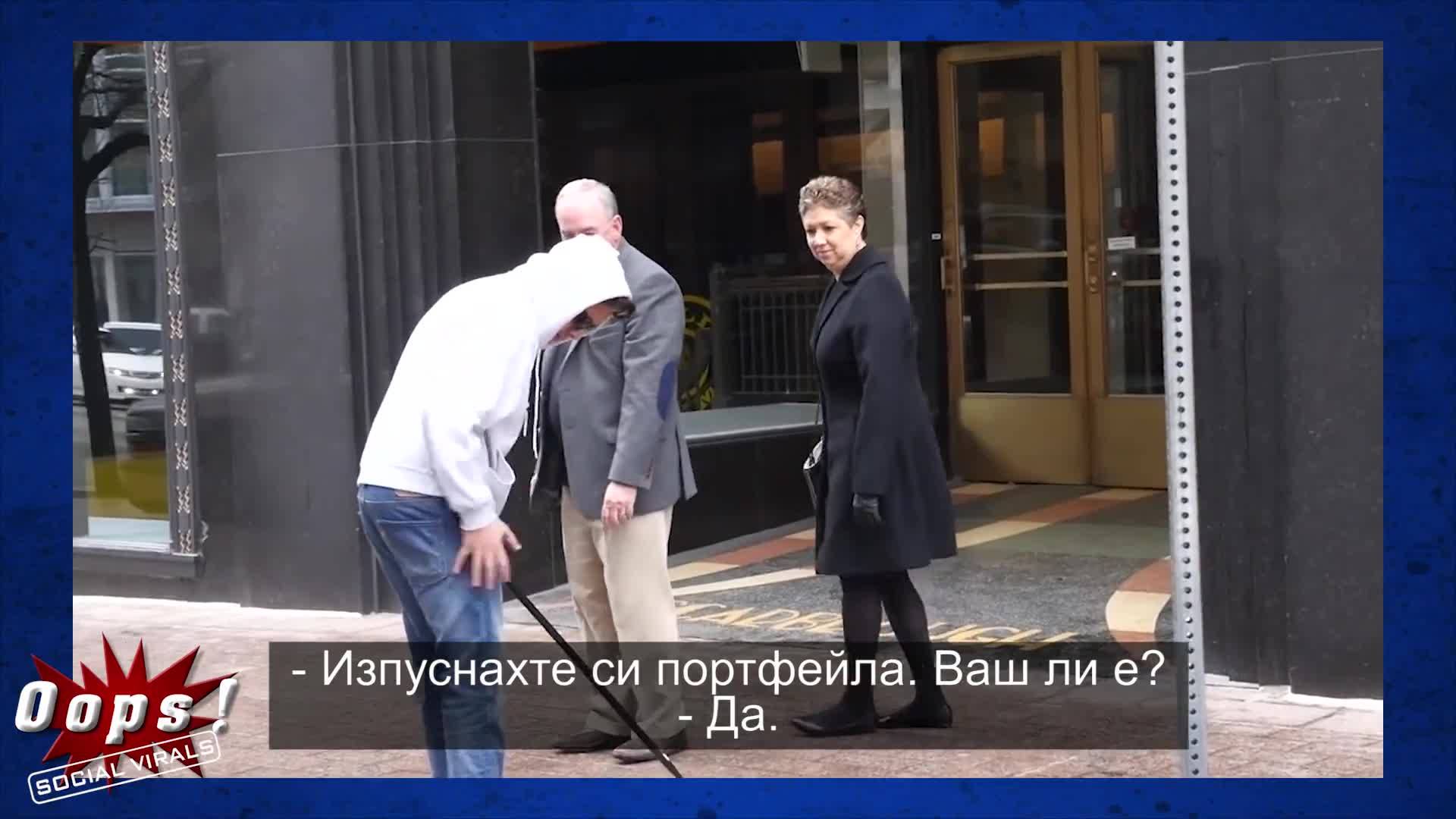 Ще върнеш ли портфейл пълен с кинти ?