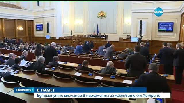 Депутатите запазиха минута мълчание в памет на жертвите от Хитрино