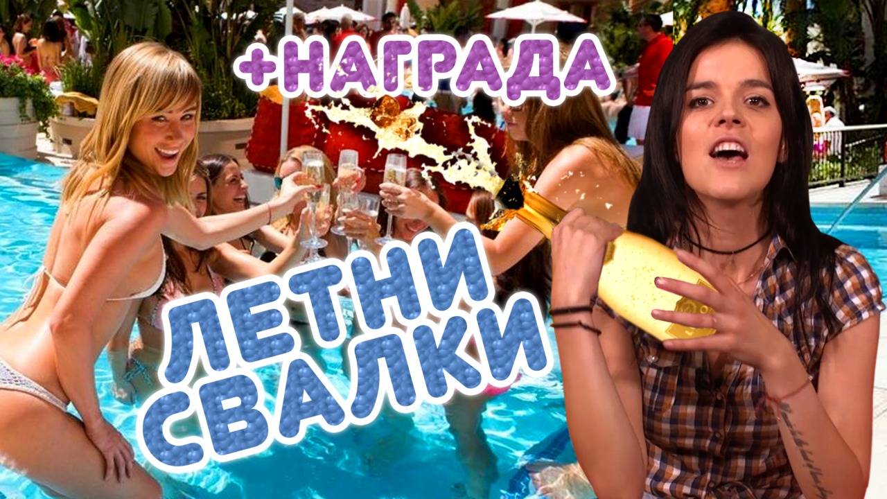 ЛЕТНИТЕ ЗАБИВКИ и други секси щуротии (+ НАГРАДА)