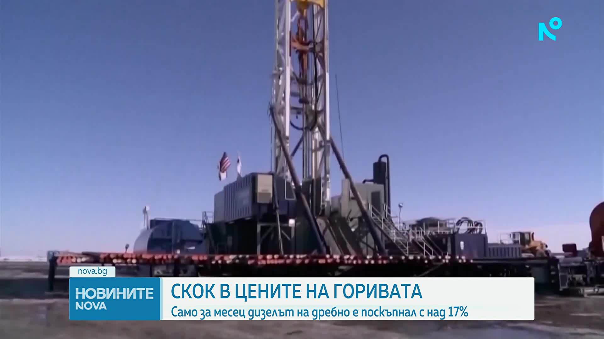 Скок в цените на горивата у нас