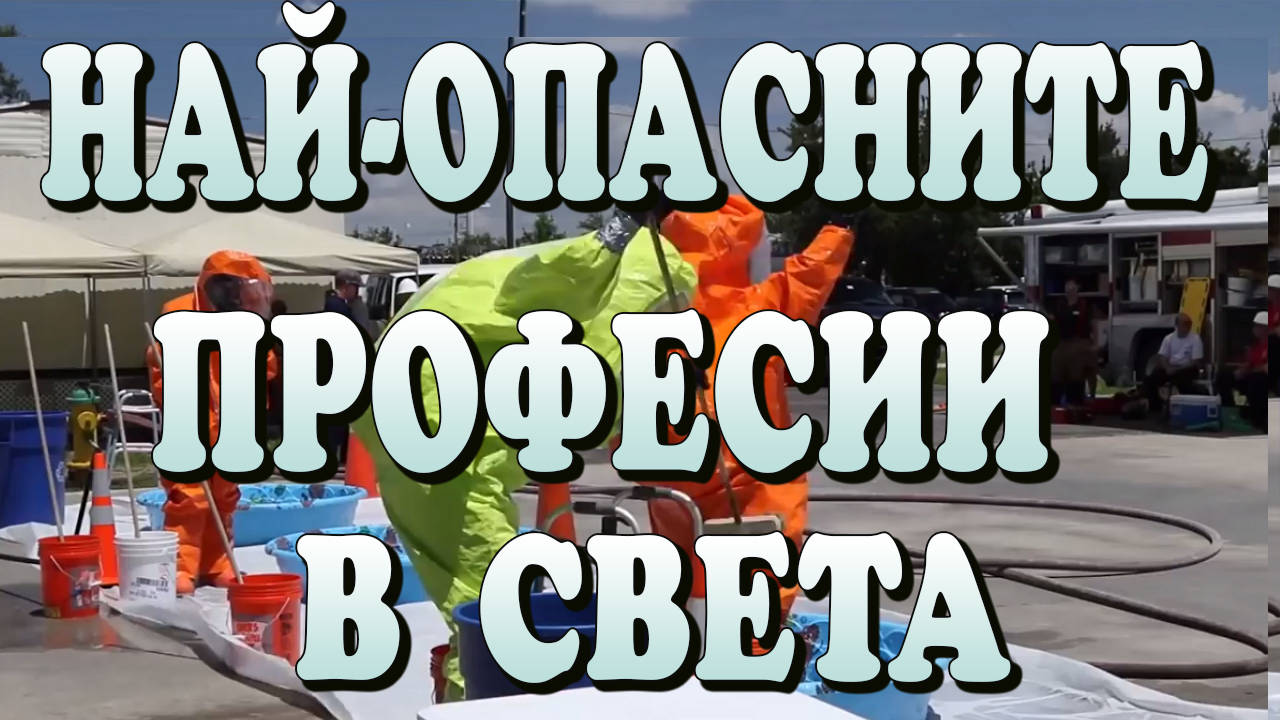 Най-опасните професии в света