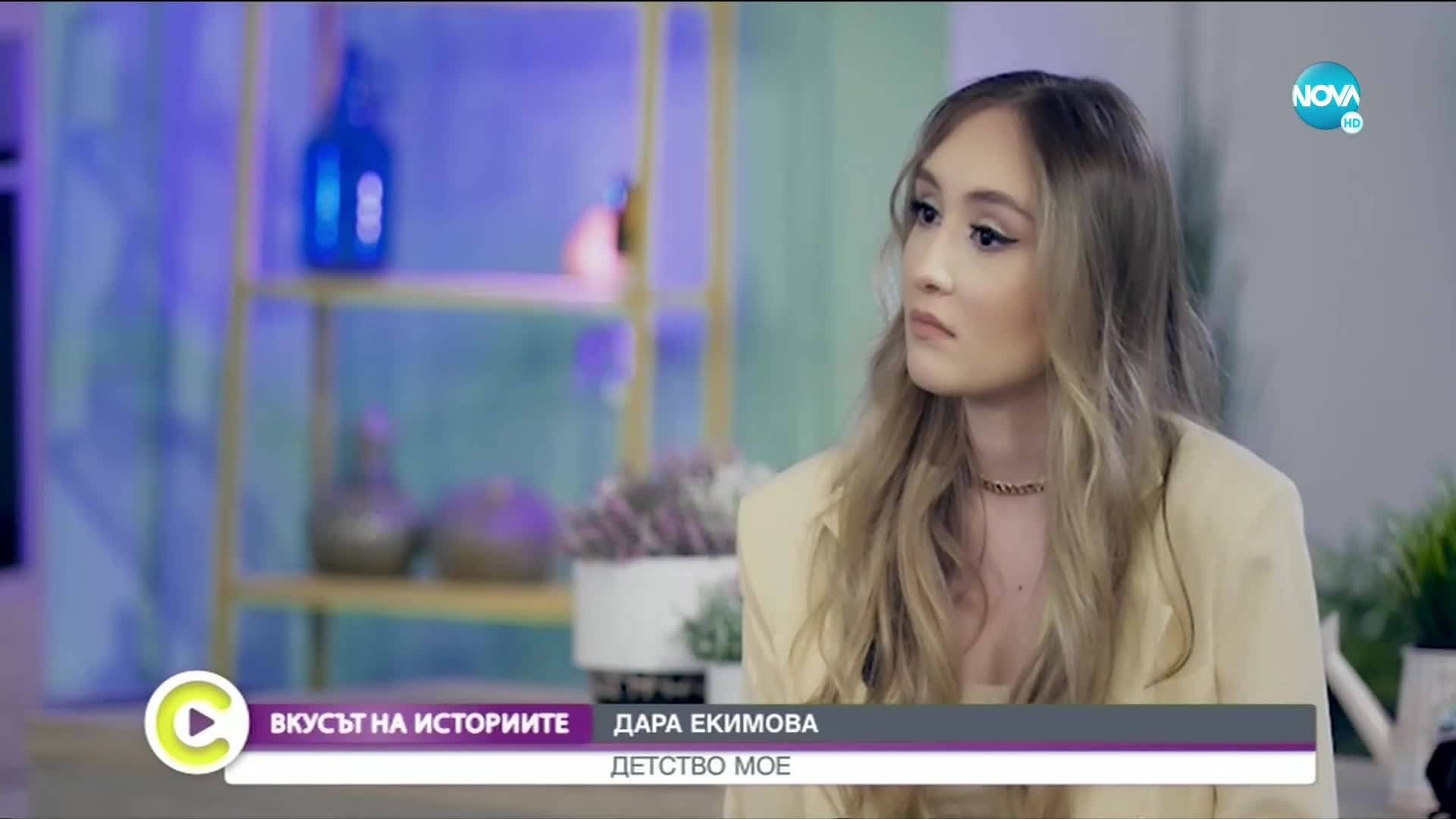 "Вкусът на историите": Дара Екимова за детството и порастването