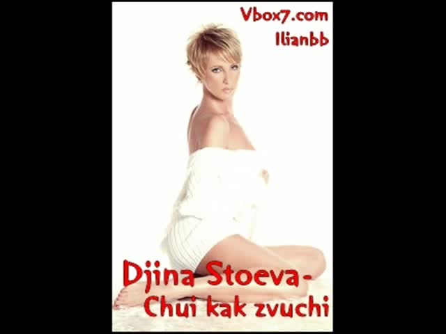 Новота Песен на Джина Стоева и Теньо Гогов - Чуй как звучи
