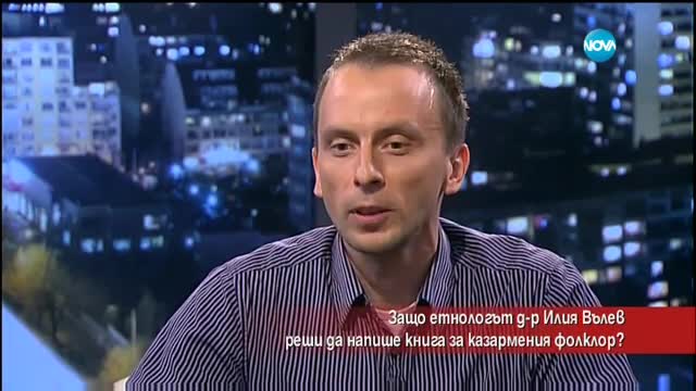 Кой и защо реши да напише книга за казармения фолклор?