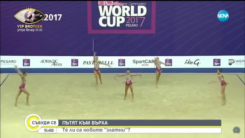 ПЪТЯТ КЪМ ВЪРХА: Те ли са новите "златни"?