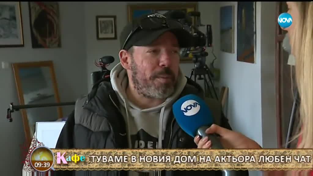 „На кафе” гостува в новия дом на актьора Любен Чаталов