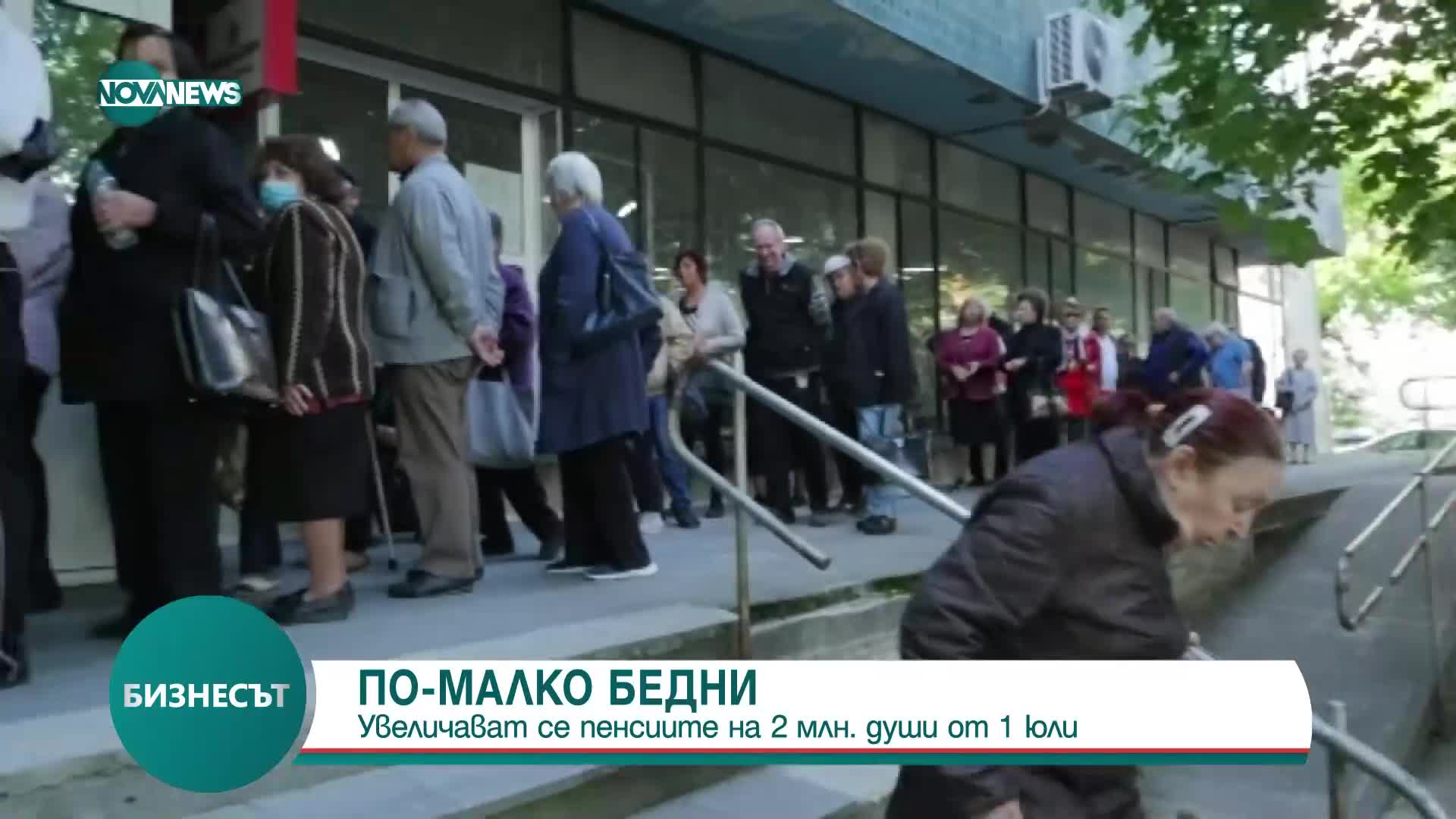 Пенсиите на 2 млн. души се увеличават от 1 юли