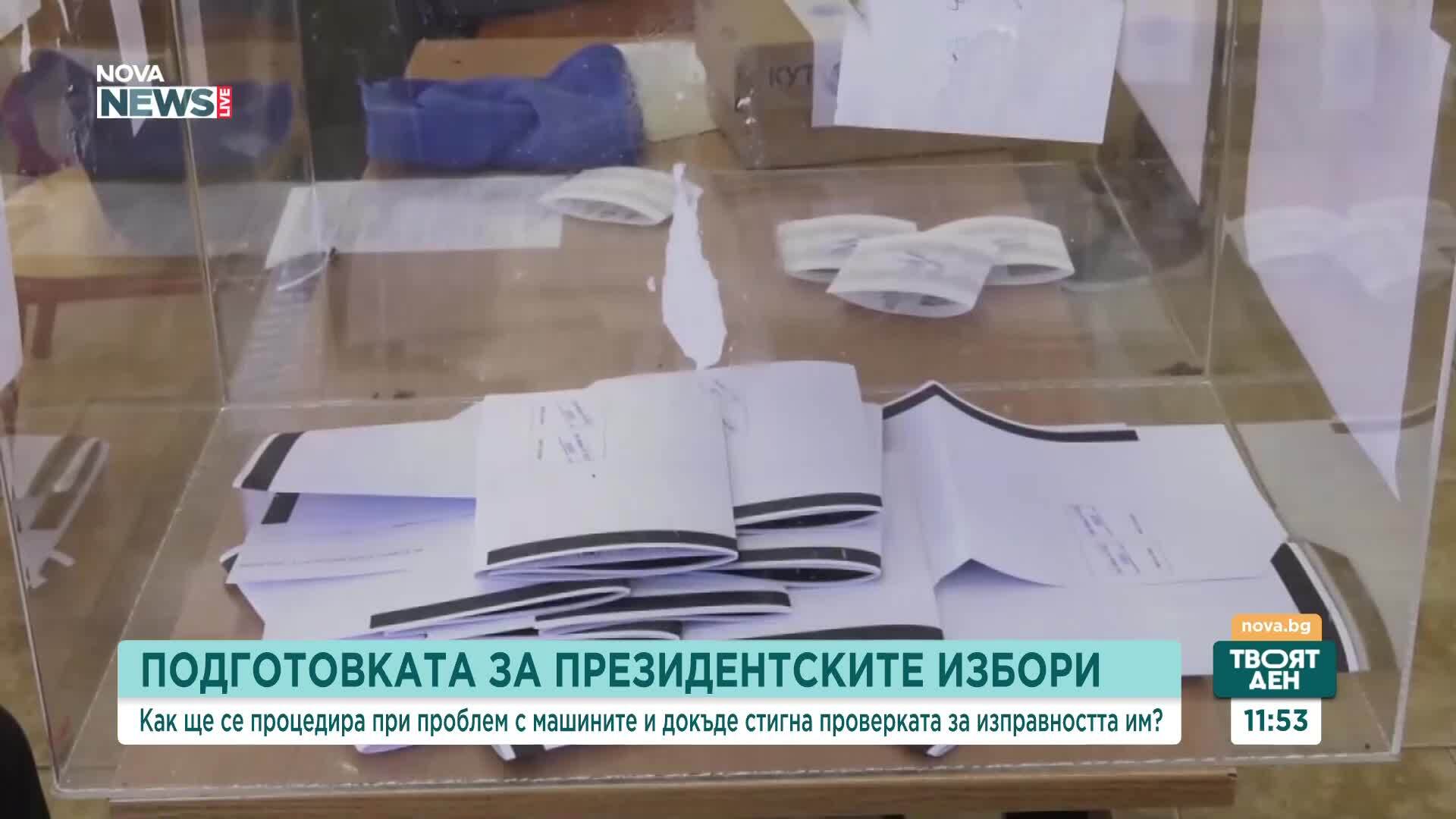 Преди президентския вот: Как ще се процедира при проблем с машините за гласуване