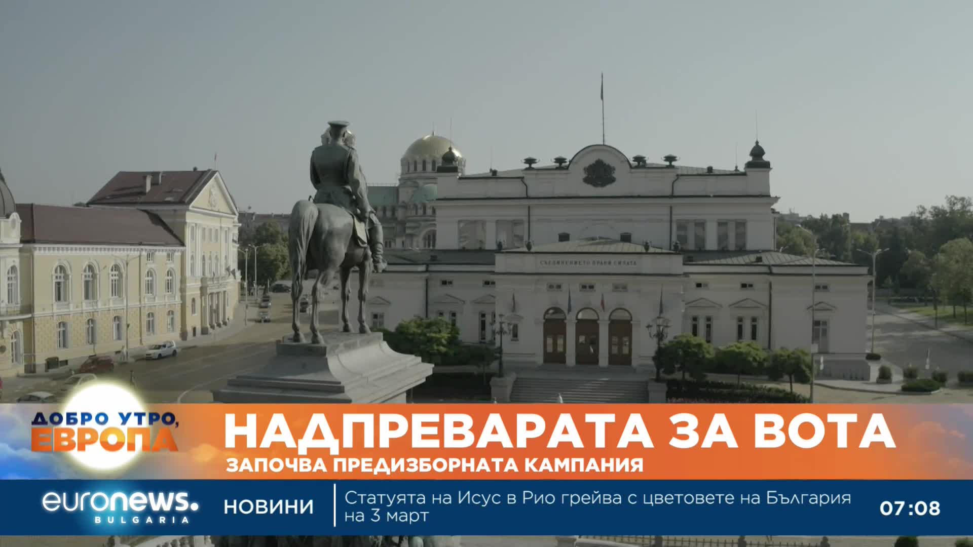 От днес започва предизборната кампания