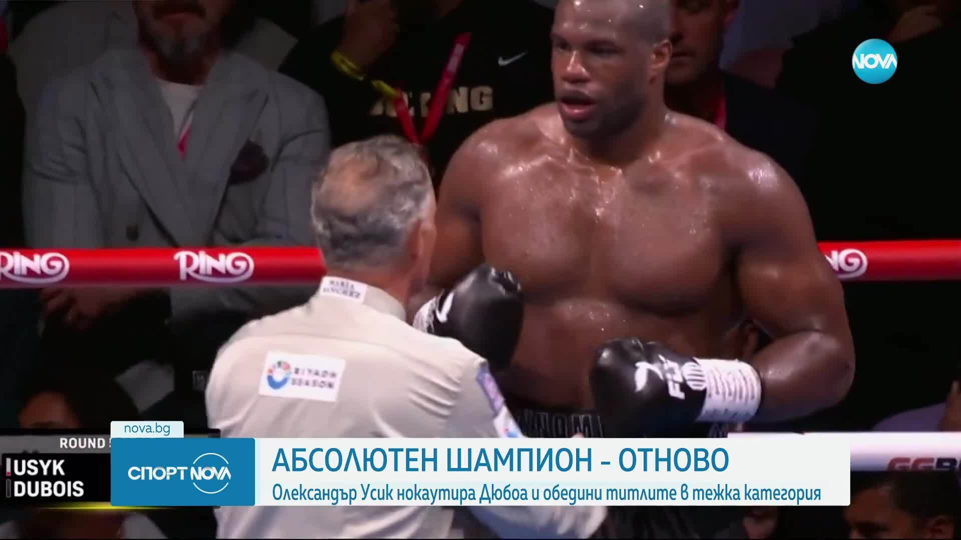 Олександър Усик нокаутира Дюбоа за втори път и отново е абсолютен световен шампион (ВИДЕО+СНИМКИ)