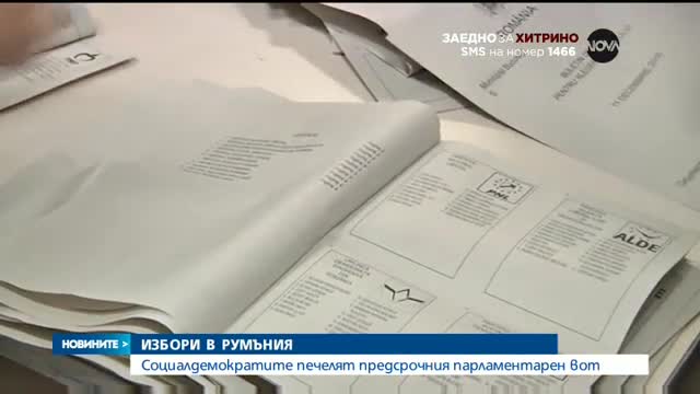 Социалдемократите печелят изборите в Румъния