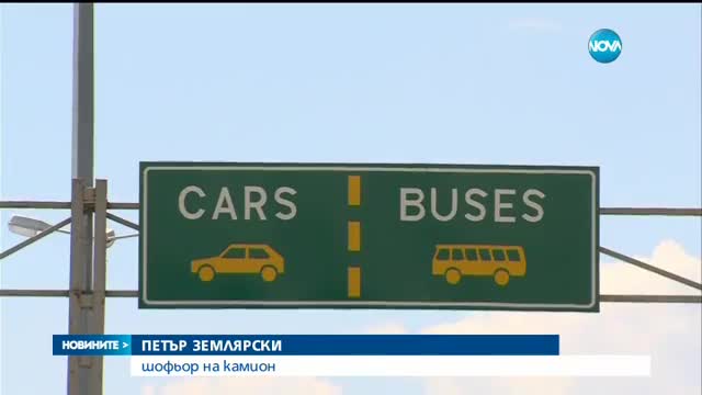 ГОТОВИ НА ПРОТЕСТ: Превозвачите със закана да блокират границите