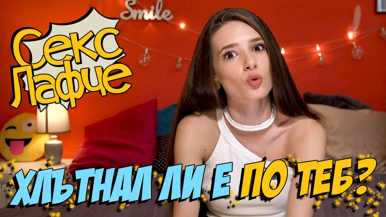 Хлътнал ли е ТОЙ по теб?