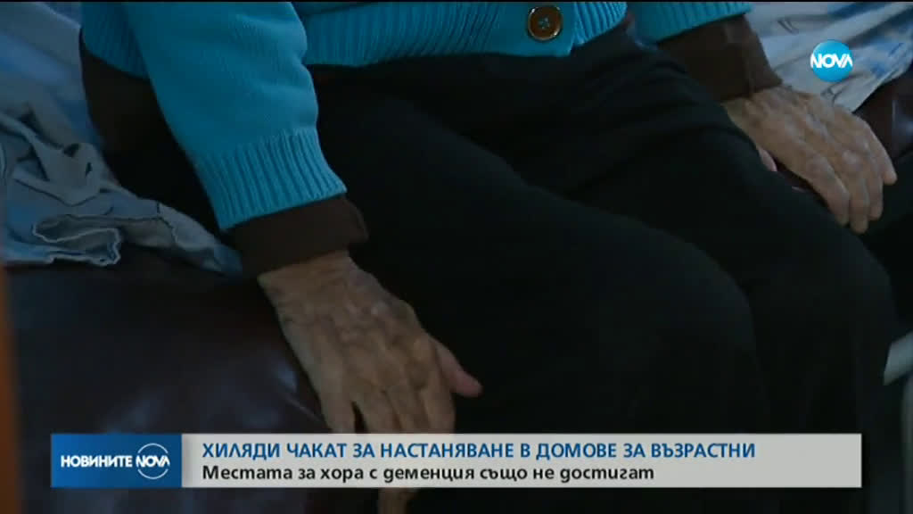 Хиляди чакат за настаняване в домове за възрастни
