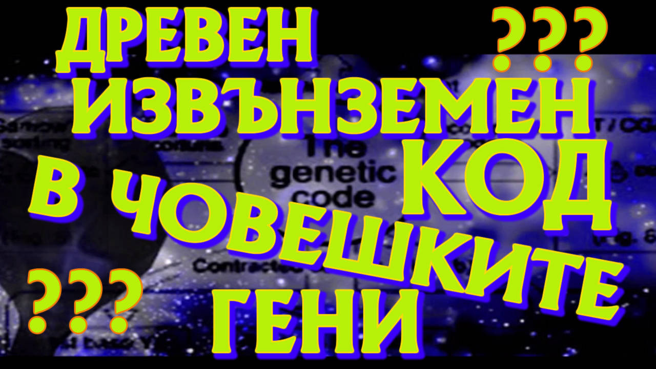 Генетичен код! Древен извънземен код в човешките гени?