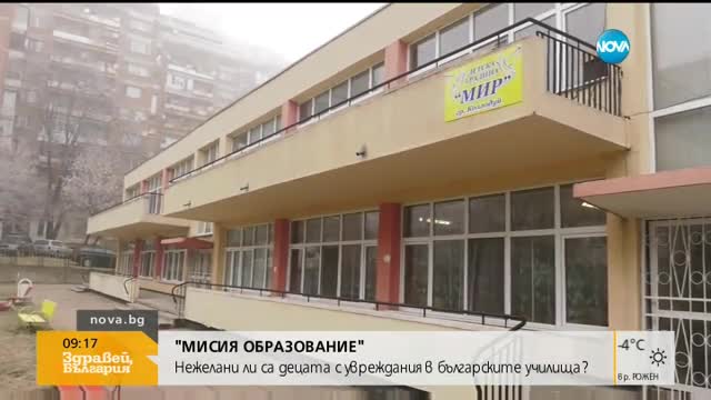 "МИСИЯ ОБРАЗОВАНИЕ": Нежелани ли са децата с увреждания в училище?