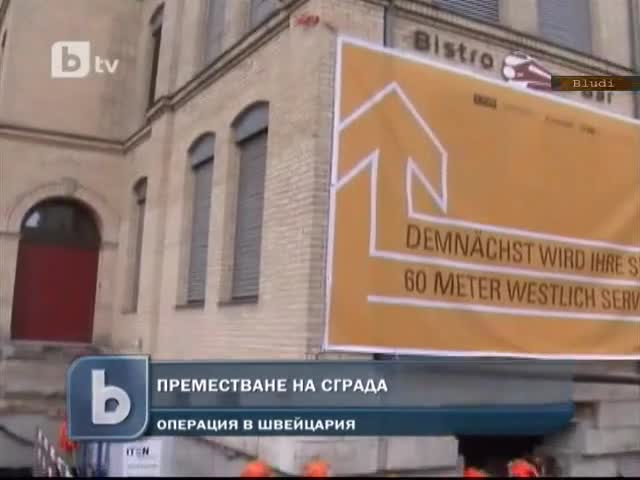 Как се премества сграда в Европа