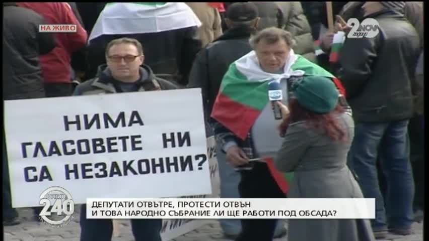 Депутати отвътре, протести отвън - Новините на Нова