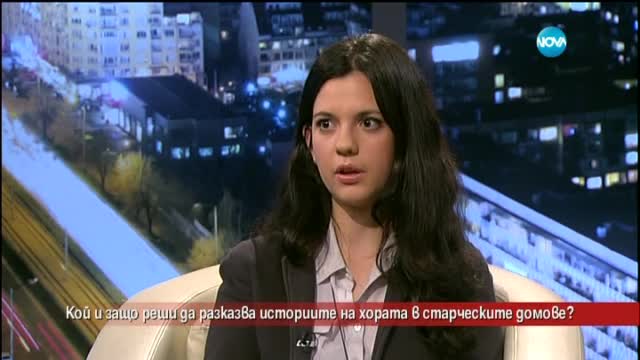 Кой и защо реши да разказва историите на хората в старческите домове?