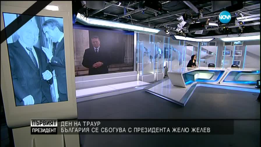 Сбогувахме се с Желю Желев