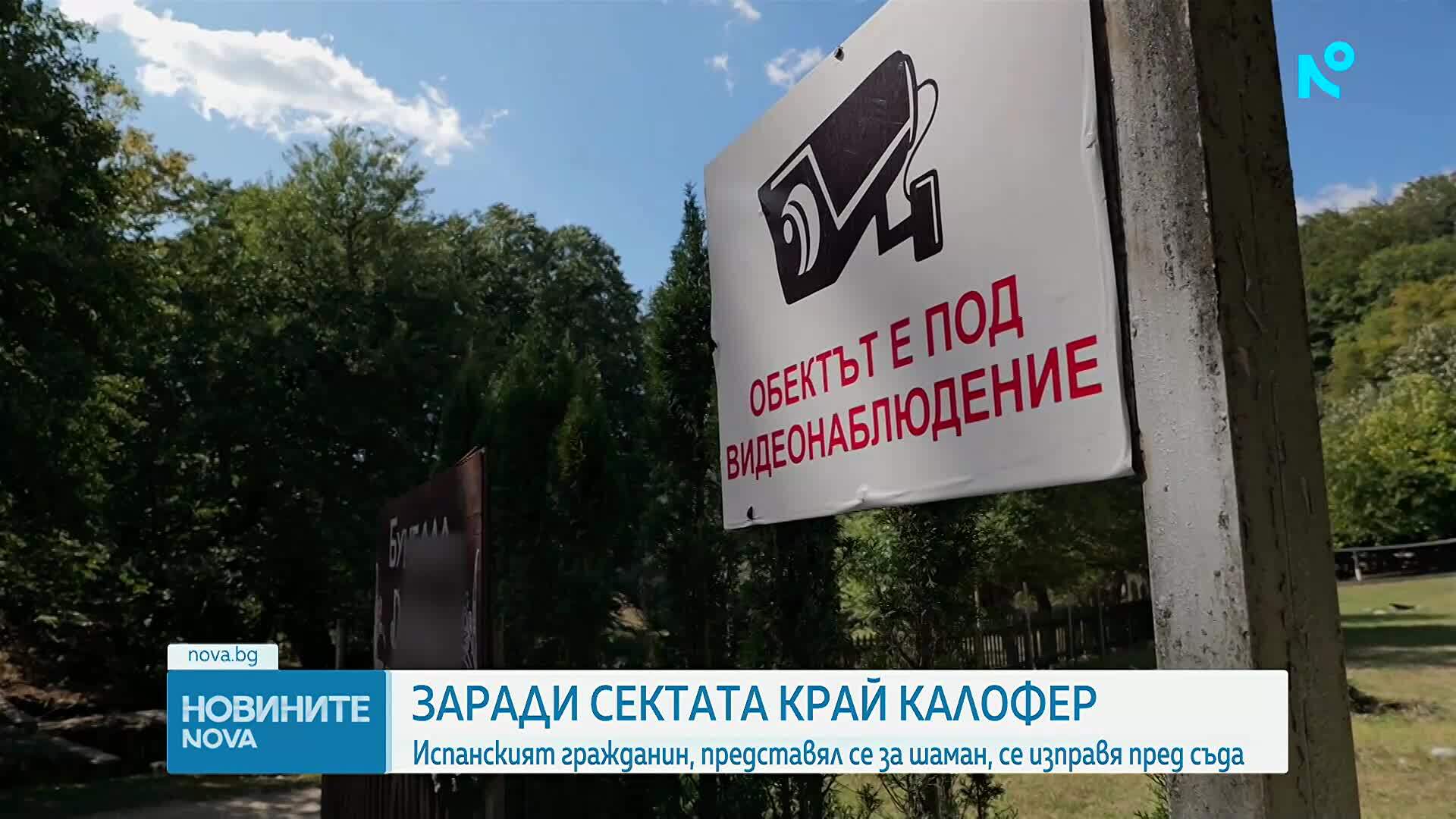 Испанският шаман от сектата край Калофер застава пред съда
