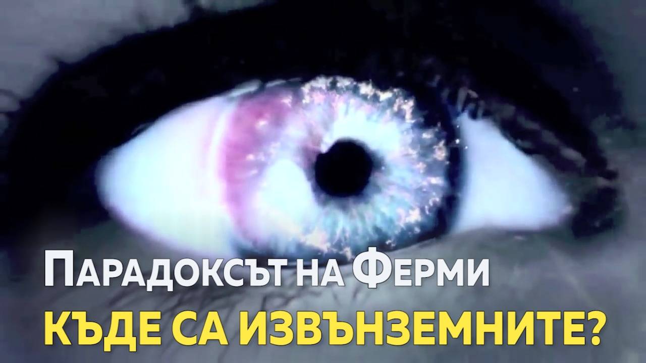 Архитектът на атомната бомба поставя един от важните въпроси в уфологията