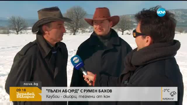 "Пълен абсурд": Каубои-скиори