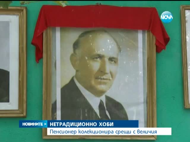 Пенсионер колекционира срещи с известни личности - Новините на Нова