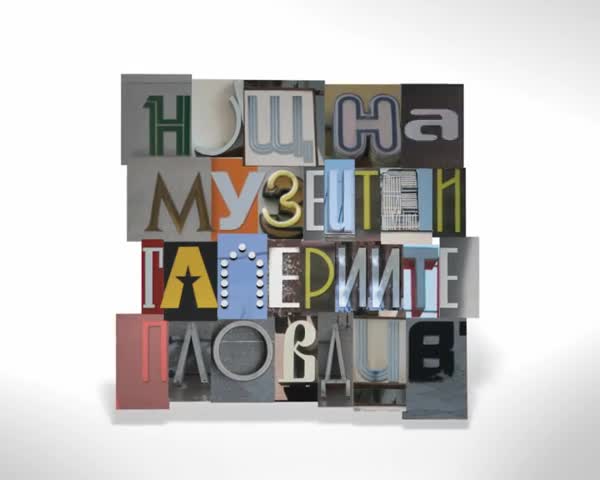 Нощ на Музеите и Галериите Пловдив 2011