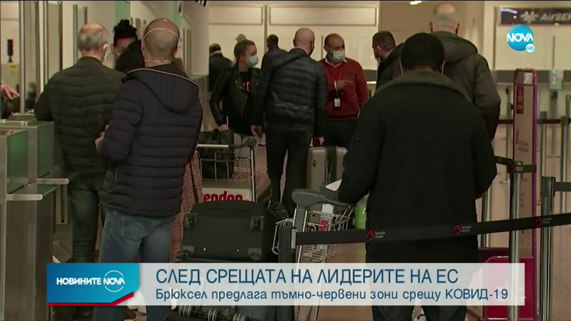 Брюксел предлага "тъмночервени зони" срещу COVID-19