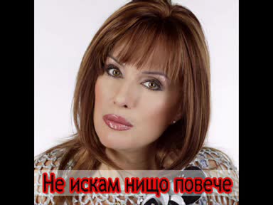 Кичка Бодурова - Не Искам Нищо Повече