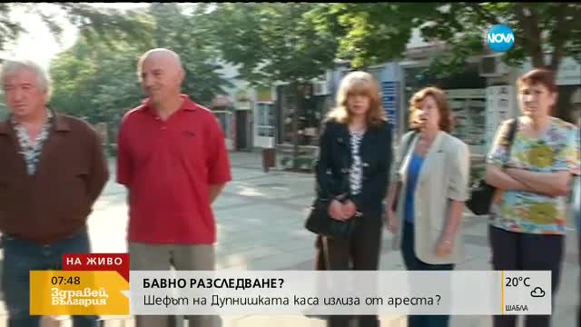 Шефът на Дупнишката популярна каса излиза от ареста