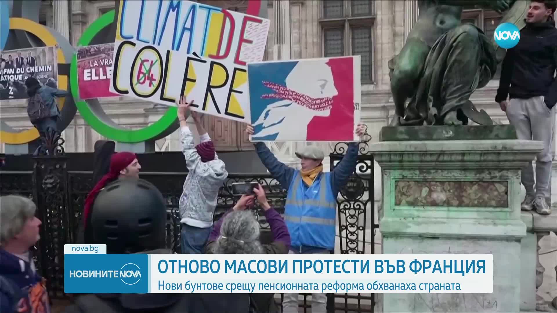 Законът за пенсионната реформа във Франция влезе в сила, избухнаха нови протести