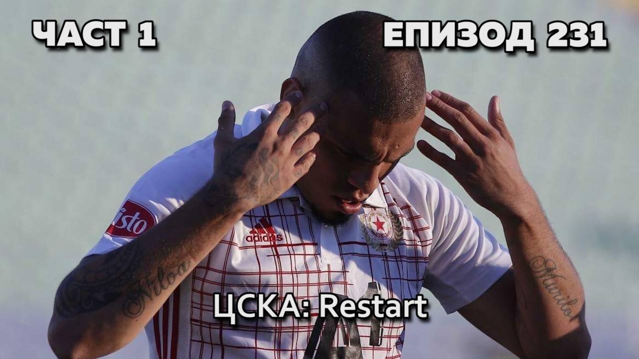 ЦСКА: Restart