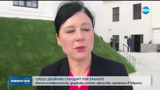 Ще има ли мерки срещу двойния стандарт при храните?